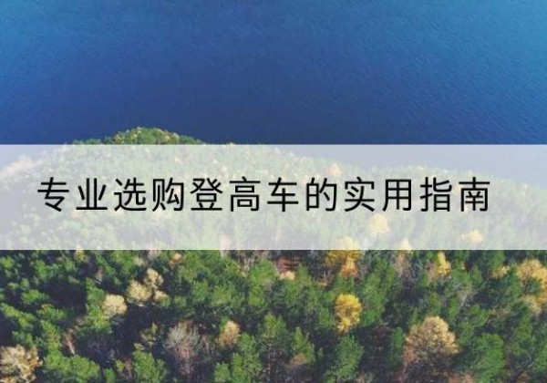 樊城电动登高车厂家推荐-专业选购登高车的实用指南