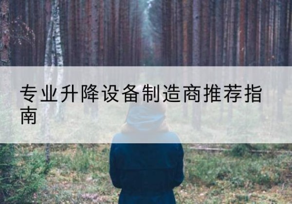 樊城电动剪叉升降平台厂家-专业升降设备制造商推荐指南